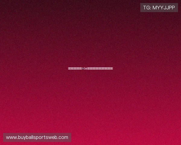 如何选择优质的免费nba直播平台确保高清流畅观看体验全攻略